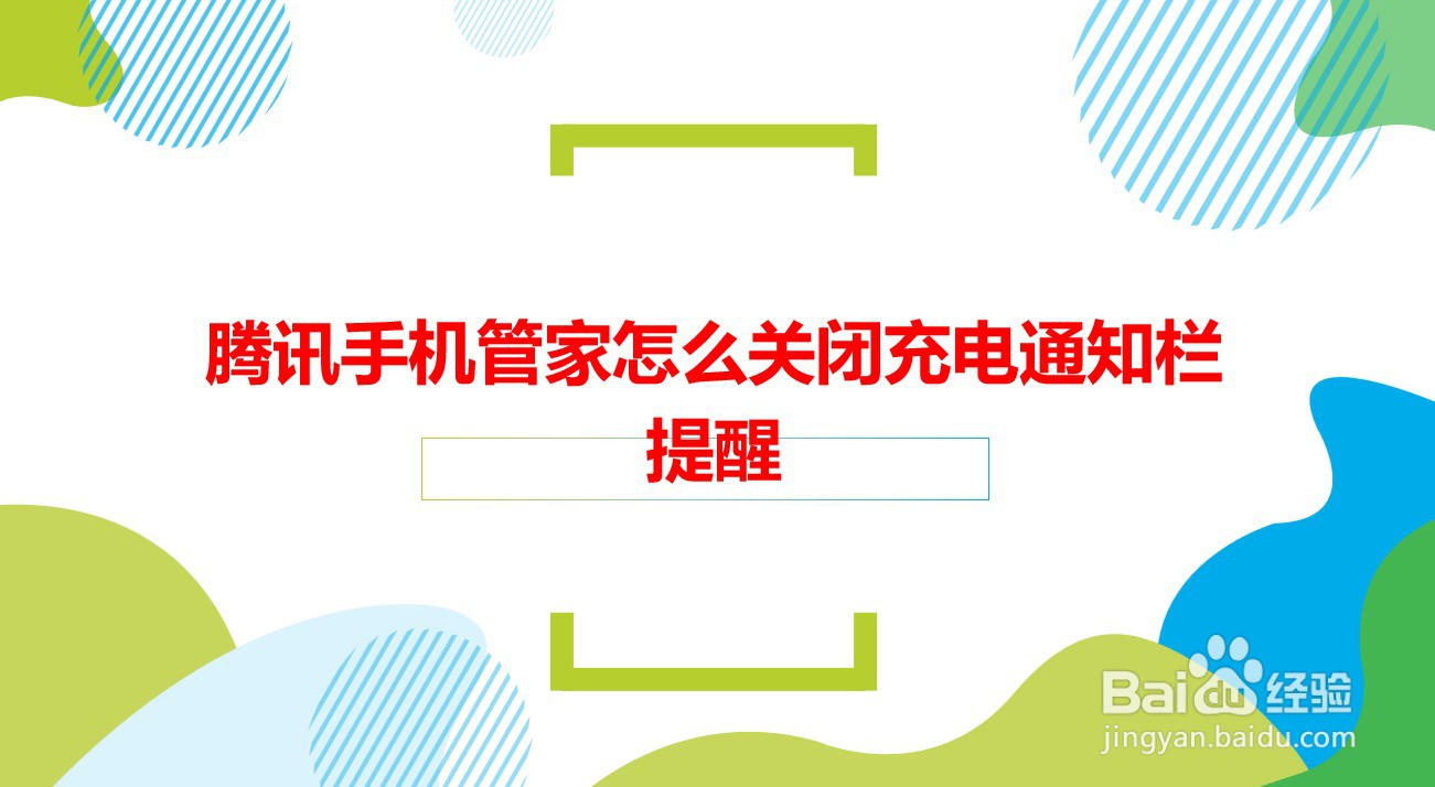 腾讯手机管家怎么关闭充电通知栏提醒