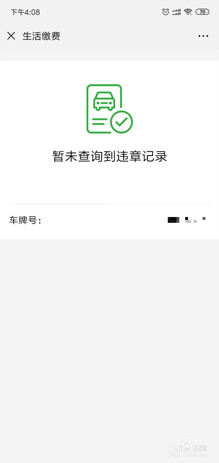 如何在微信上查询汽车违章信息?