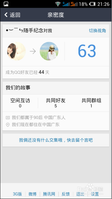 手机qq空间亲密度怎么看