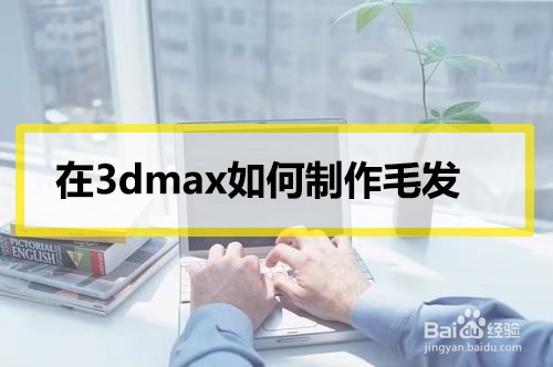 在3dmax软件中如何快速创建毛发