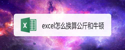 excel怎麼換算公斤和牛頓