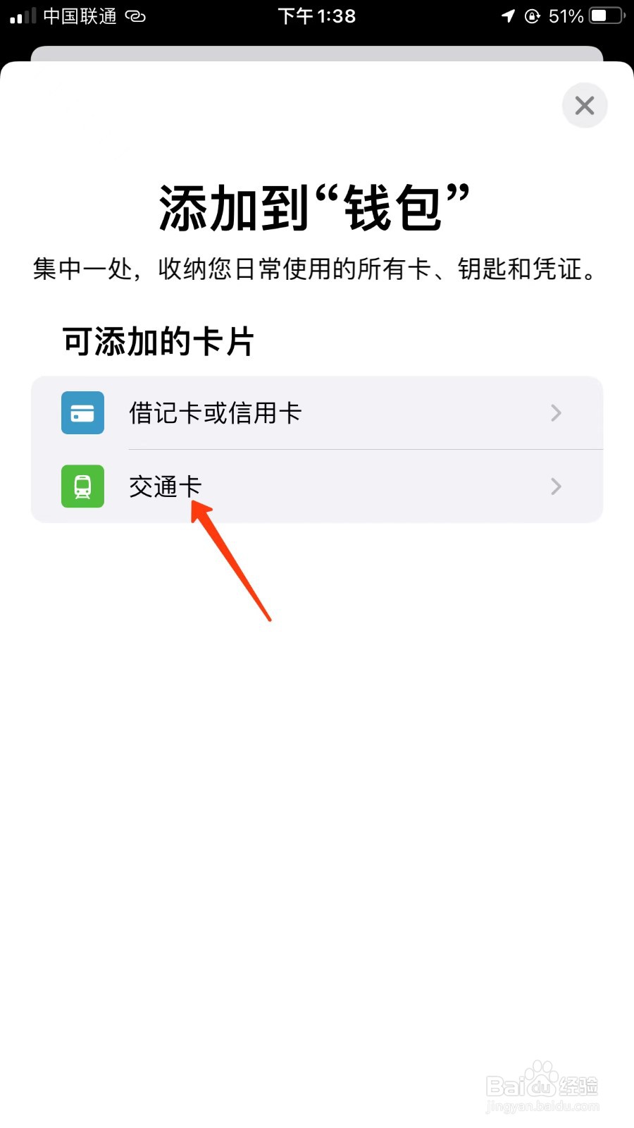 iPhone怎么添加岭南通公交卡