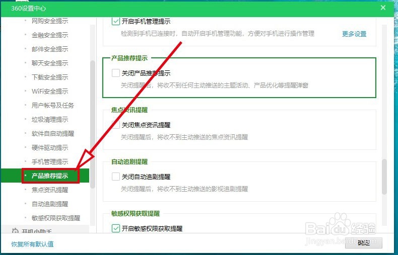 360安全卫士如何关闭产品推荐提示