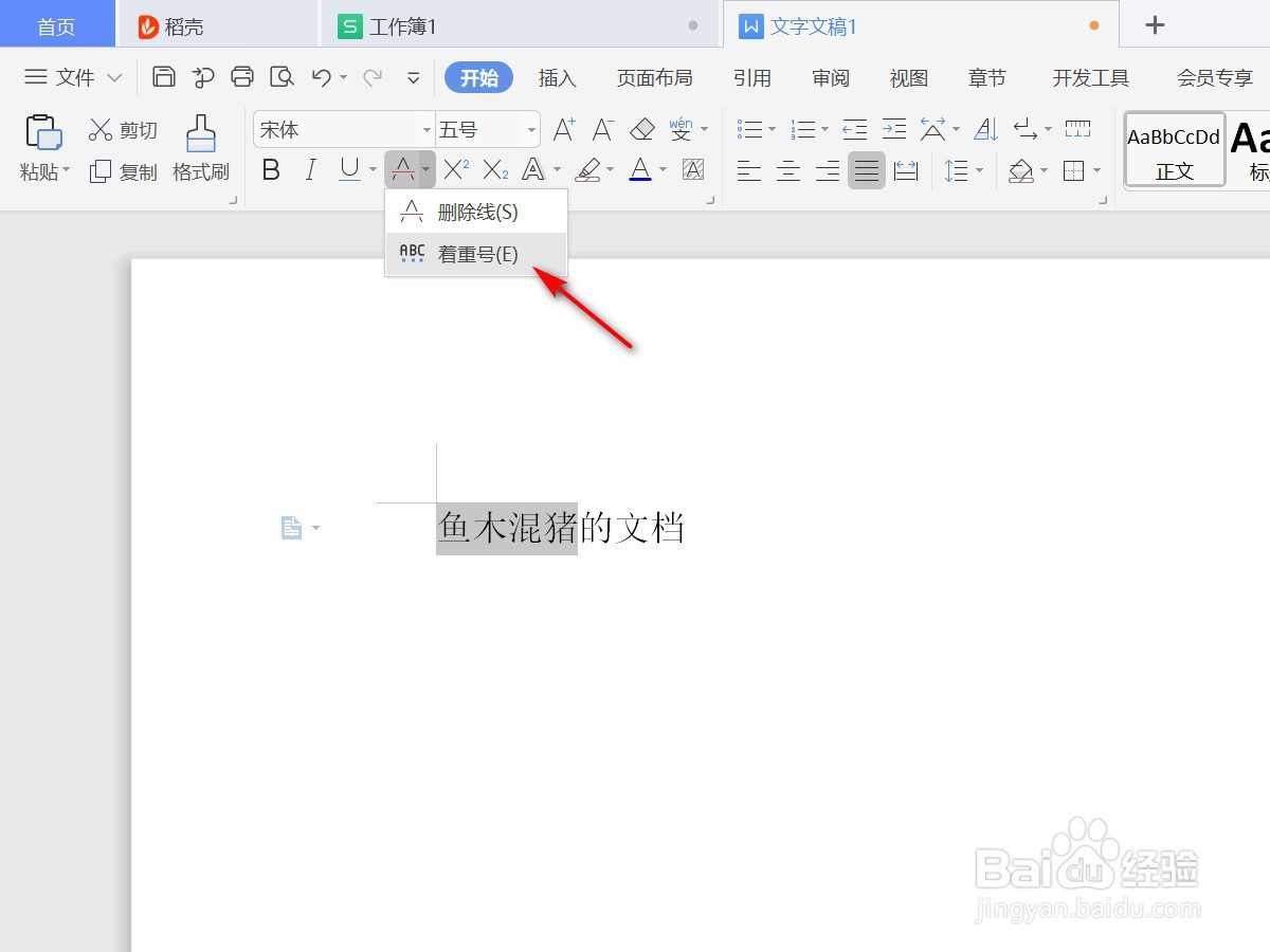 WPS文字如何添加着重号