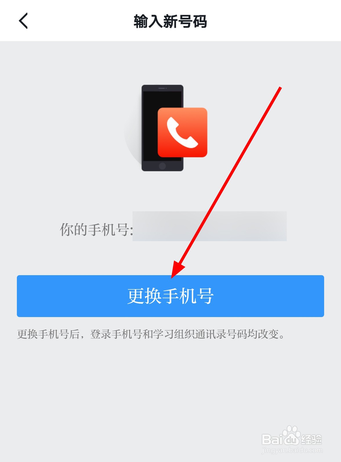 学习强国中怎么更换手机号码