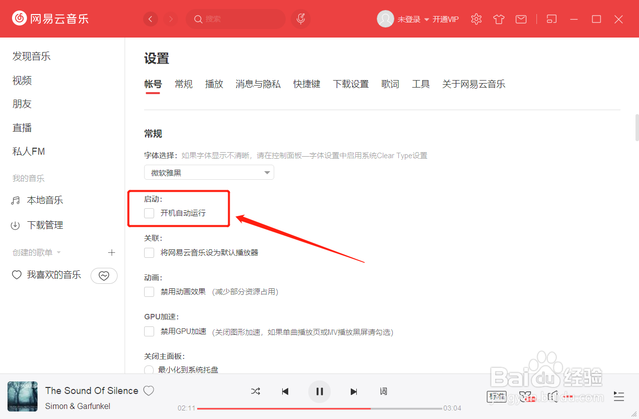 网易云音乐开启或关闭开机自动运行