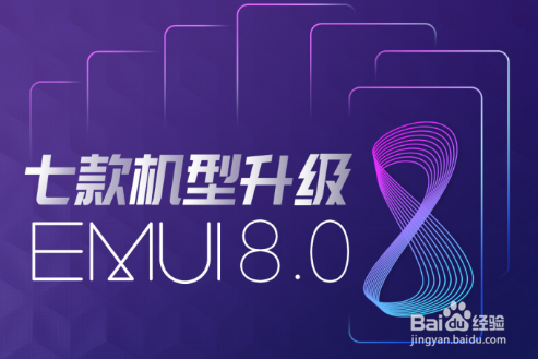 <b>华为系列和荣耀系列手机如何升级EMUI8.0</b>