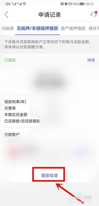 平安普惠如何才能提前还款