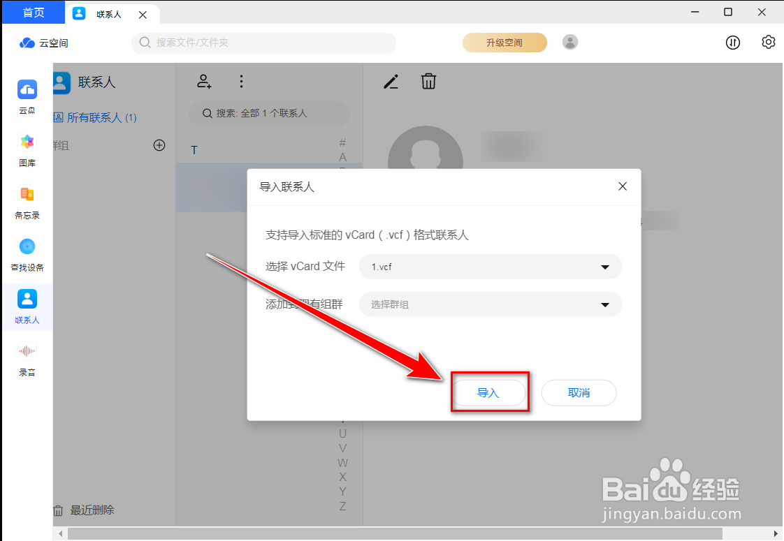 华为云空间如何导入联系人