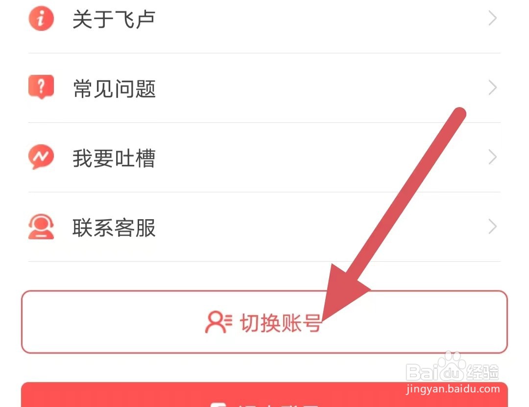 飞卢小说如何查看切换账号
