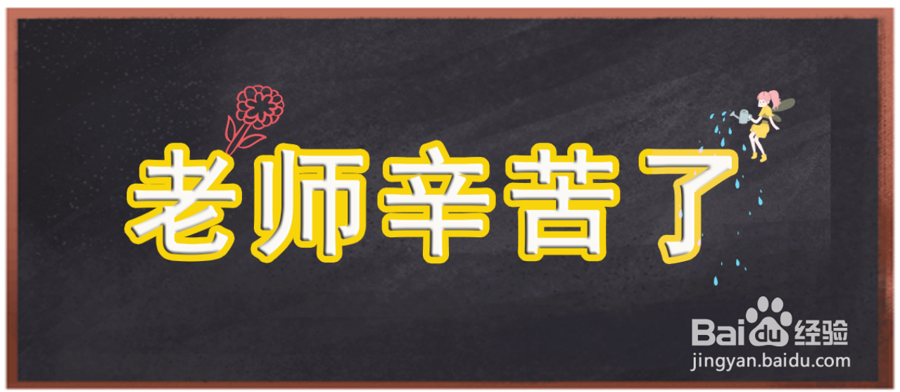 Photoshop如何制作教师节的艺术字