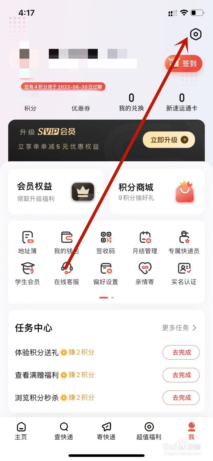 顺丰速运开启寄件号码保护