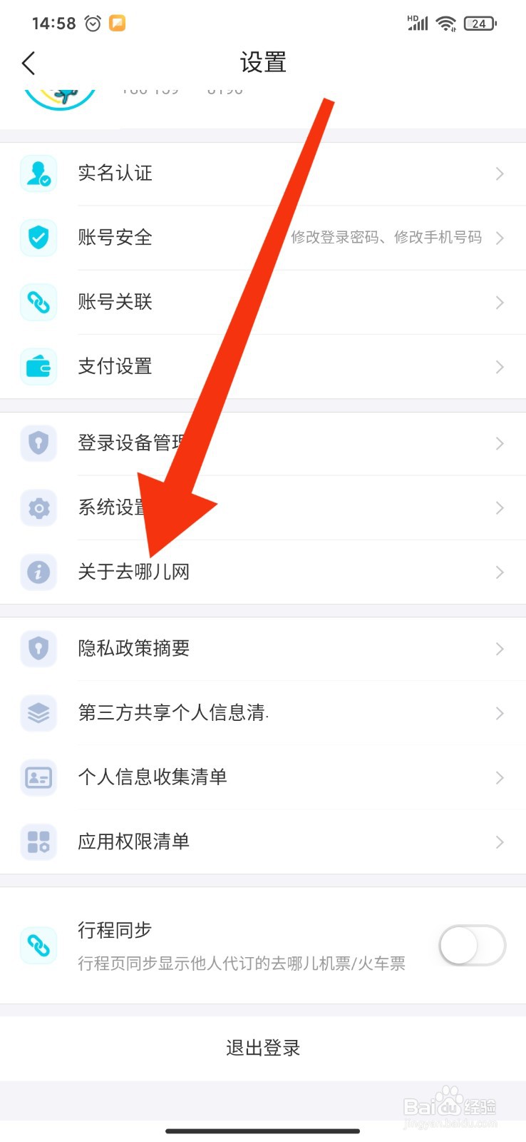 如何查看去哪儿旅行APP的版本型号