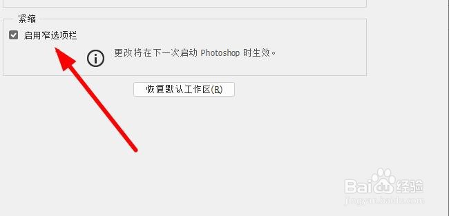 Photoshop cc2021怎么启用窄选项栏