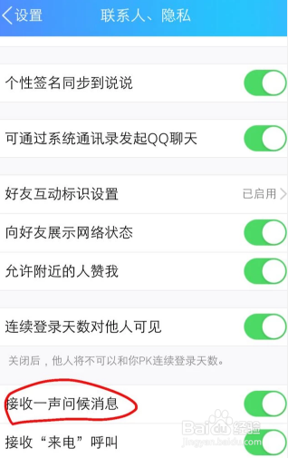手机QQ怎么开启或者关闭一声问候的生日祝福提醒