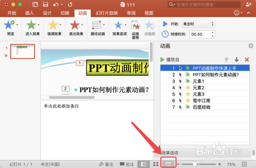 PPT如何制作元素动画?PPT动画制作快速上手