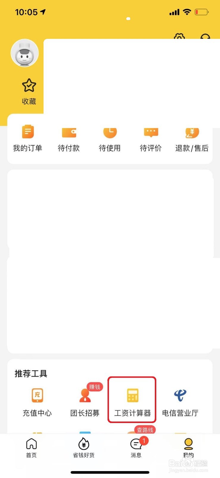 手机怎么计算自己税后的工资