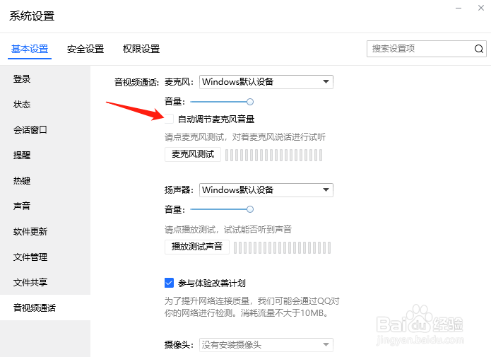 TIM怎么禁止自动调节麦克风音量