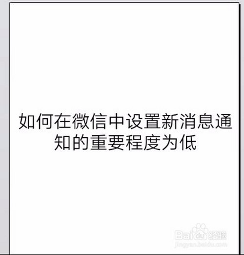 如何在微信中設置新消息通知的重要程度為低