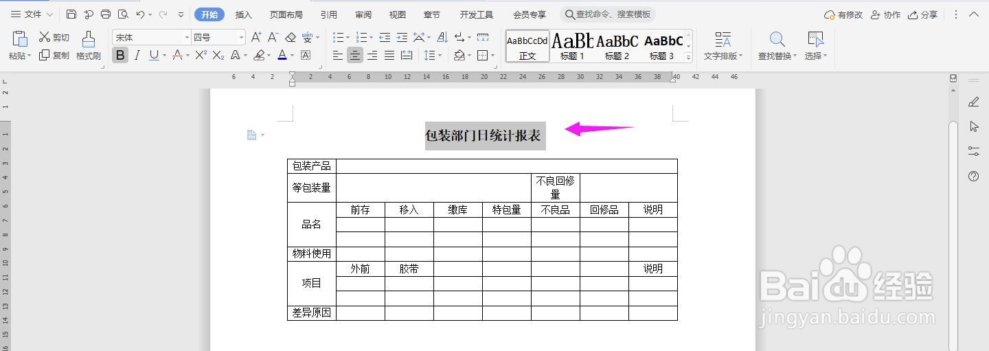 WPS2019 Word怎么制作包装部门日统计报表