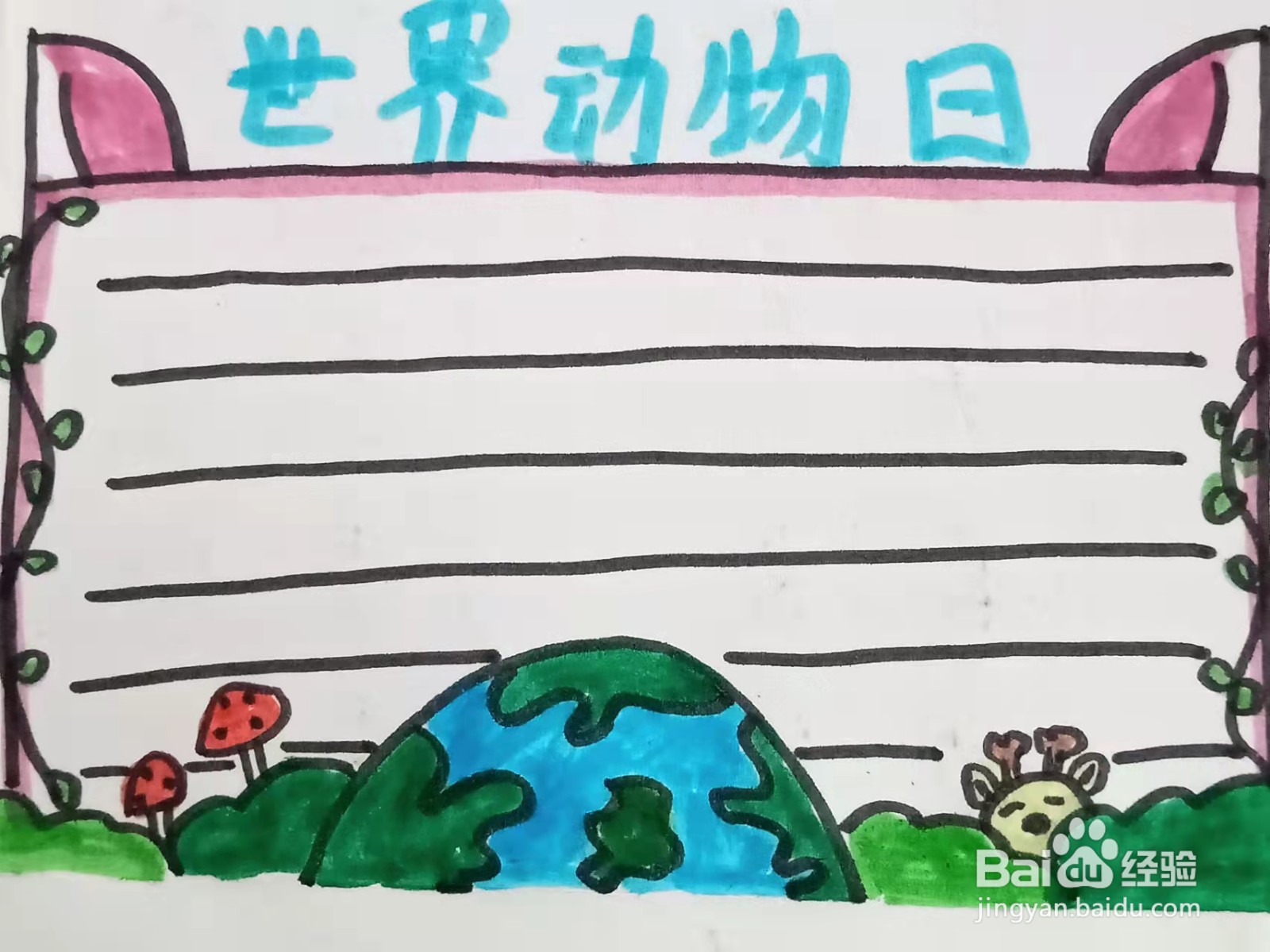 如何画“世界动物日”的手抄报