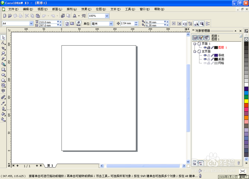 平面设计CorelDRAW教程：[1]入门基础