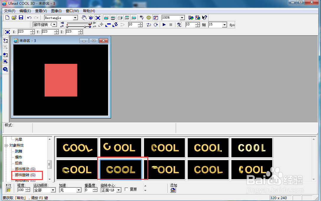 在ulead cool 3d中给正方形添加放大旋转效果