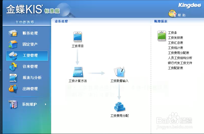 金蝶财务软件如何进行工资录入和分配