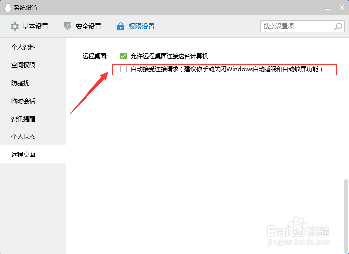 腾讯QQ怎样设置远程桌面时自动接受连接请求