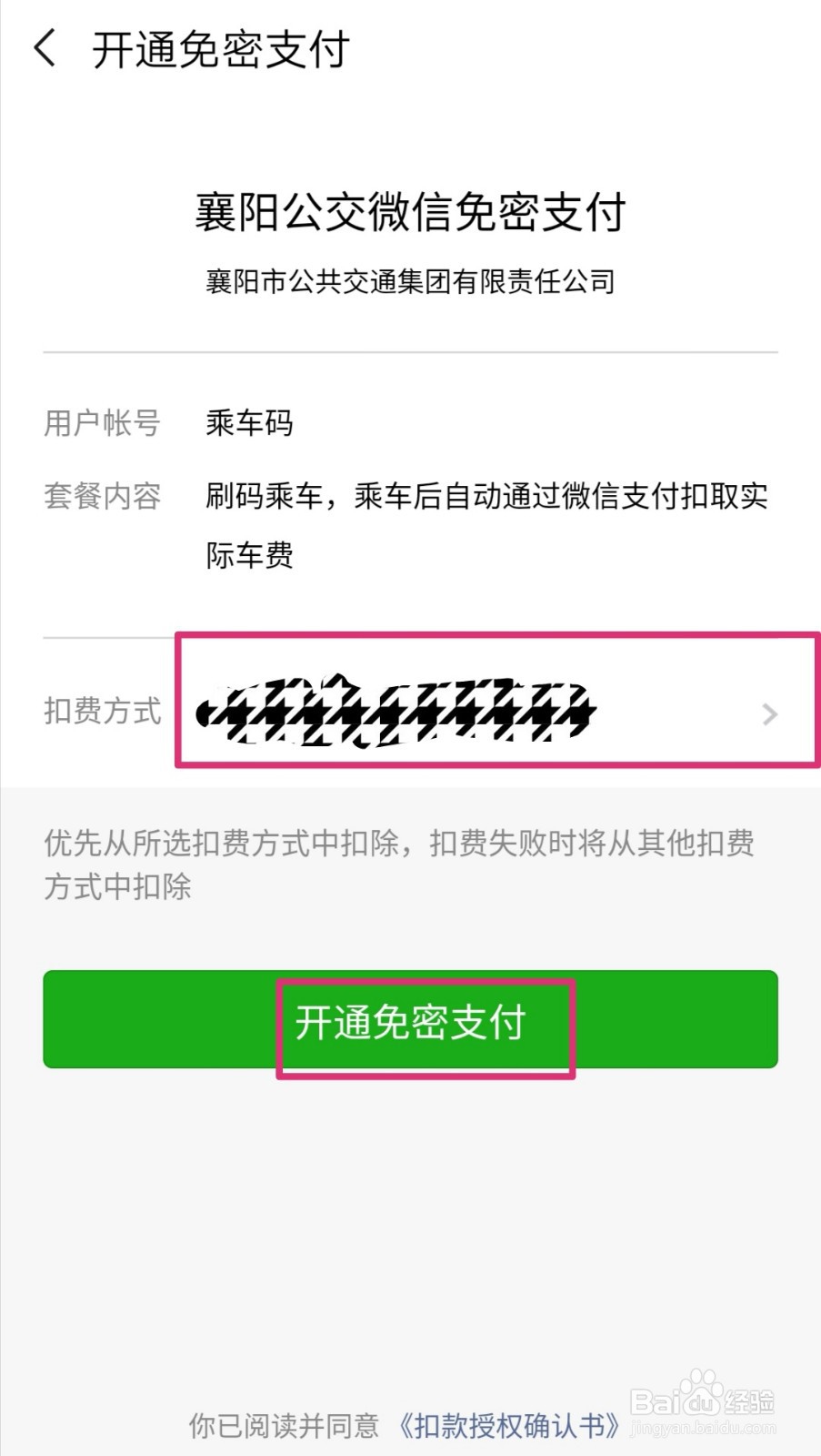 手机微信如何开通乘车码？