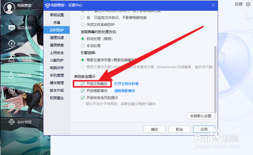 电脑管家怎么设置开启文档备份