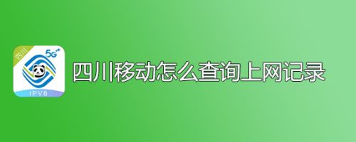 四川移动怎么查询上网记录