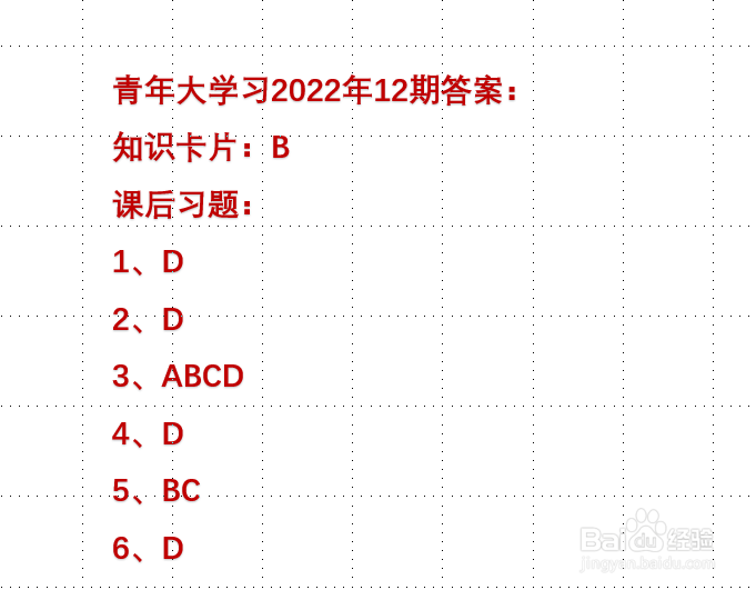 青年大学习2022年第12期答案大全