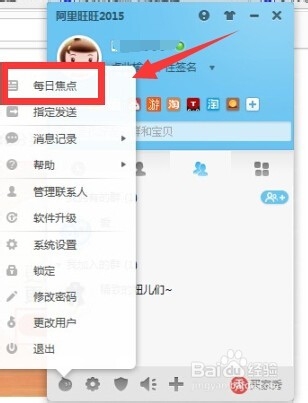 阿里旺旺如何关闭每日焦点