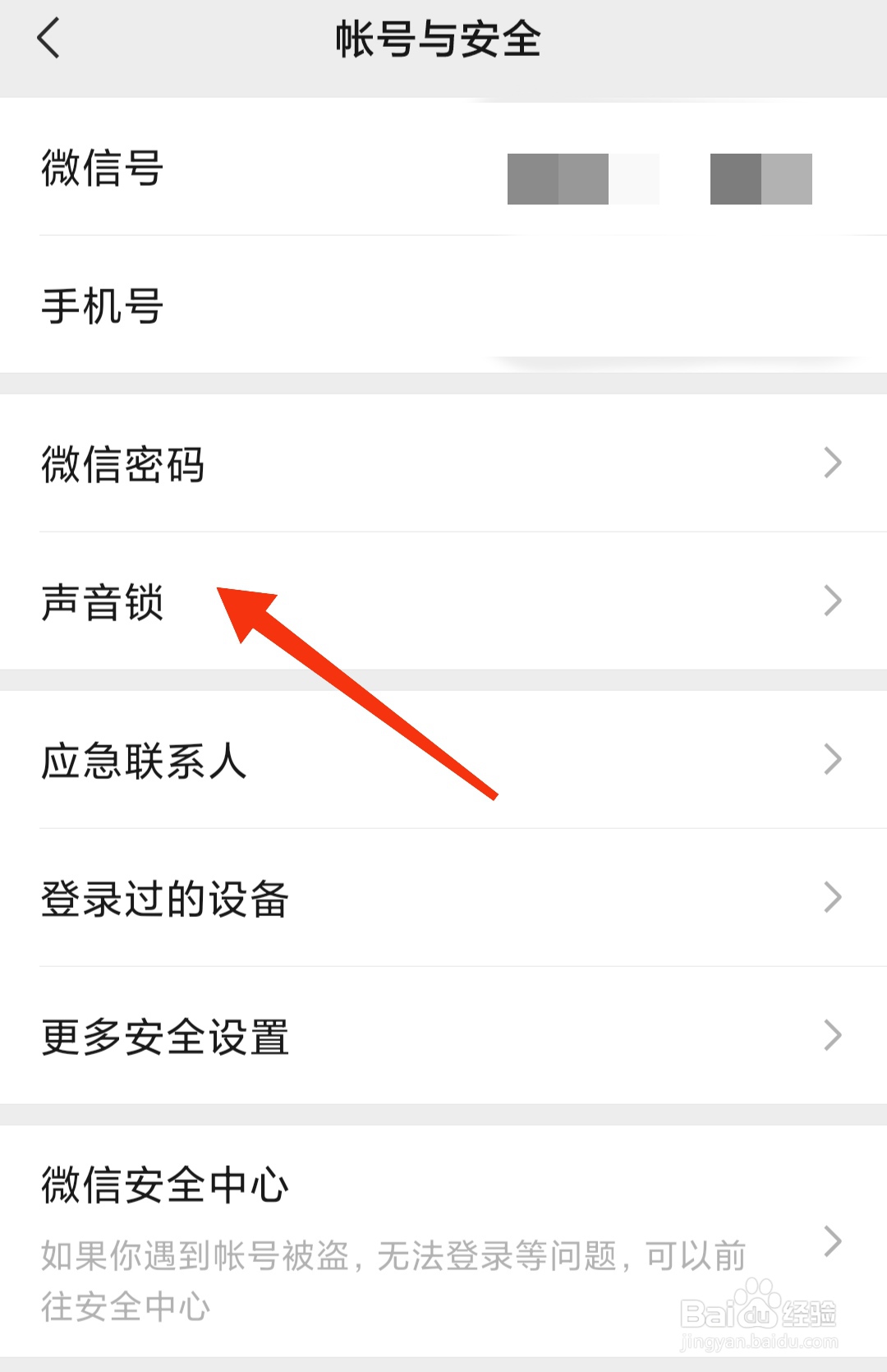 微信如何设置登录声音锁