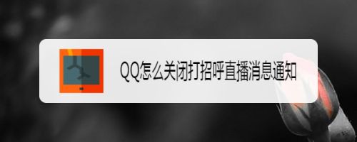 QQ怎么关闭打招呼直播消息通知