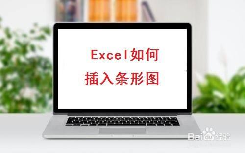 Excel如何插入条形图