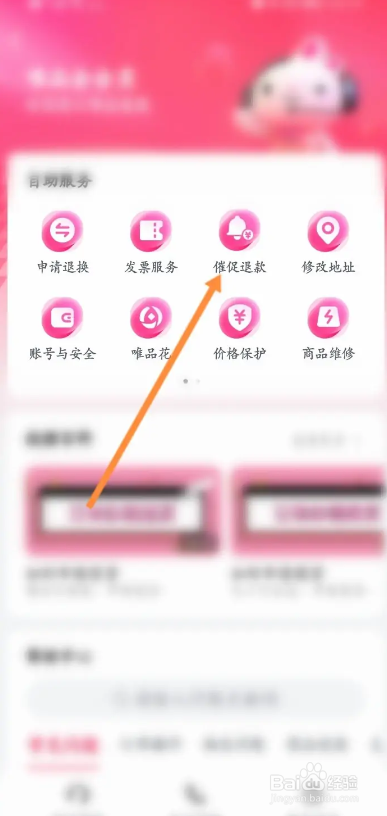 唯品会APP如何申请催促退款
