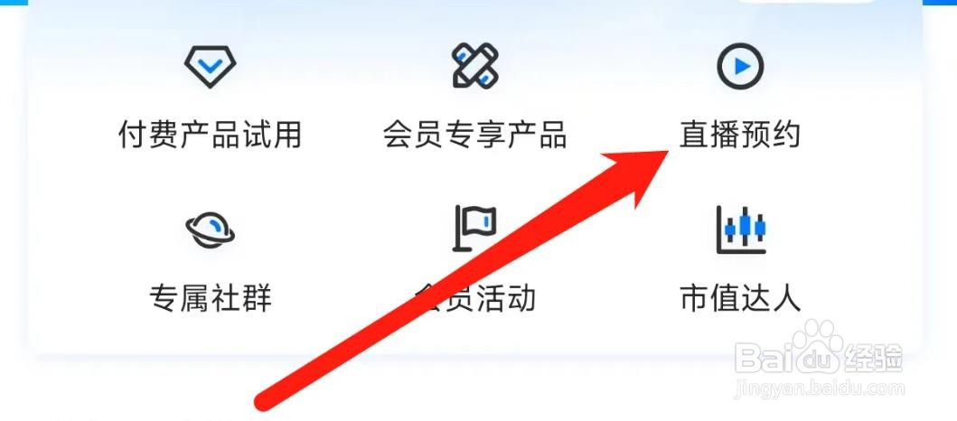 第一财经软件如何开启直播预约