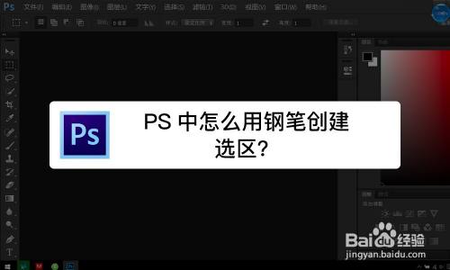 1 方法/步骤 5 点击快捷键后,如下图所示,钢笔绘制的形状已转换成选区