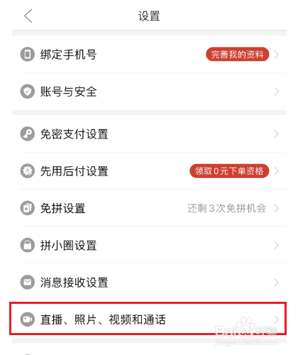 拼多多照片视频自动保存怎么关闭