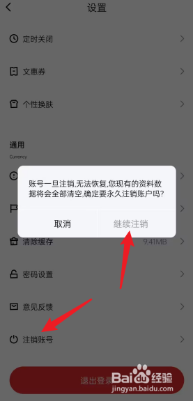 千千音乐APP如何申请注销账号