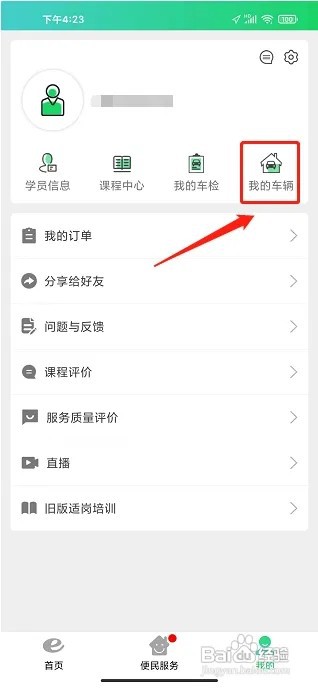 定邦E学堂APP怎么绑定车辆信息