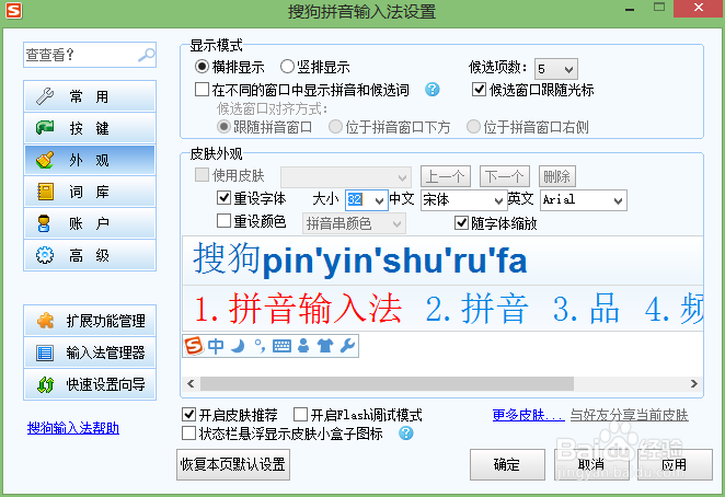搜狗输入法如何将字体变大