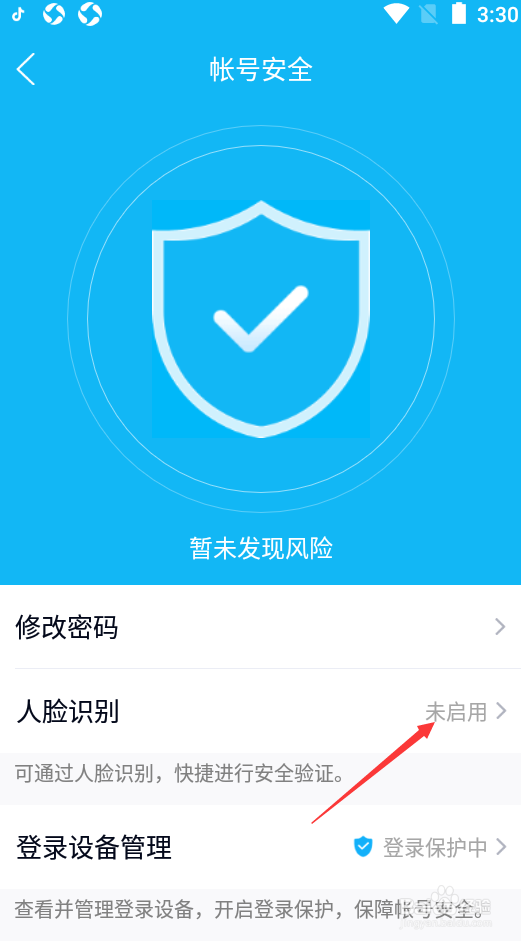 QQ如何设置人脸识别