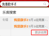 如何快捷下载我是歌手2的歌曲