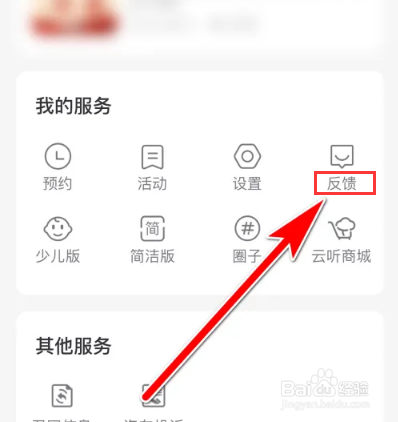 怎么反馈云听的意见