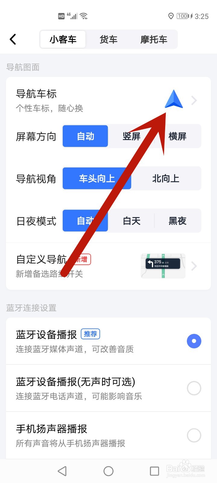 高德地图怎么更换导航车标