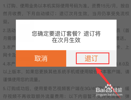 爱奇艺要怎么退订定向流量包