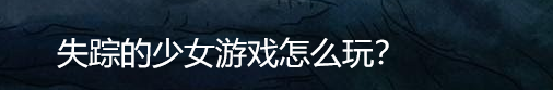 失踪的少女游戏怎么玩